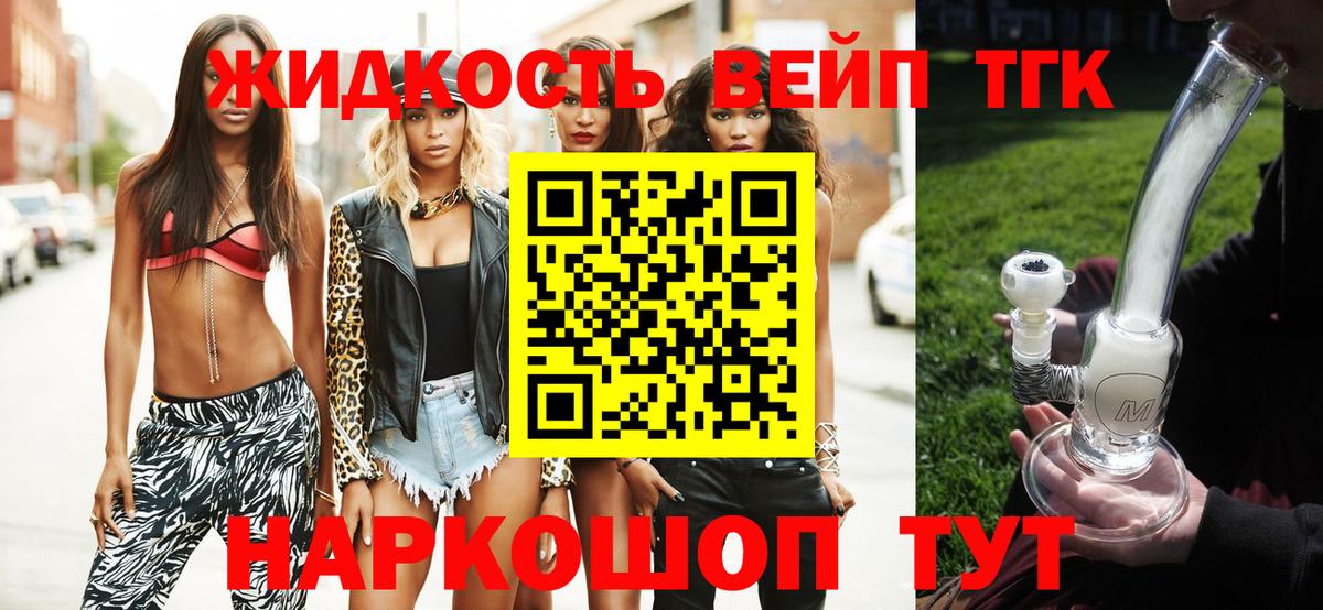 ТГК вейп Орехово-Зуево